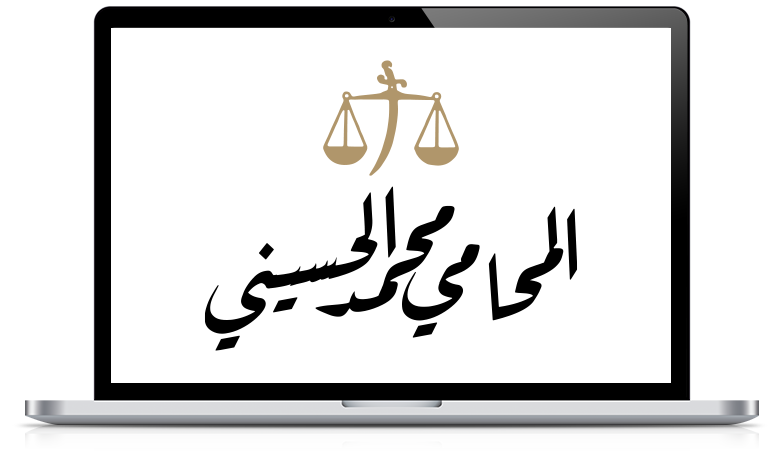 المحامي-محمد-الحسيني